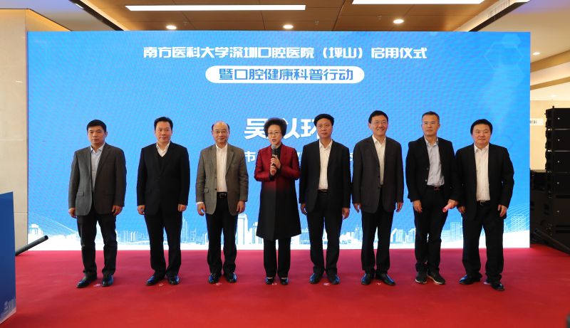 南方医科大学深圳口腔医院（坪山）启用仪式 暨口腔健康科普行动