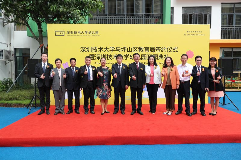 深圳技术大学与坪山区教育局签约仪式暨深圳技术大学幼儿园开园典礼