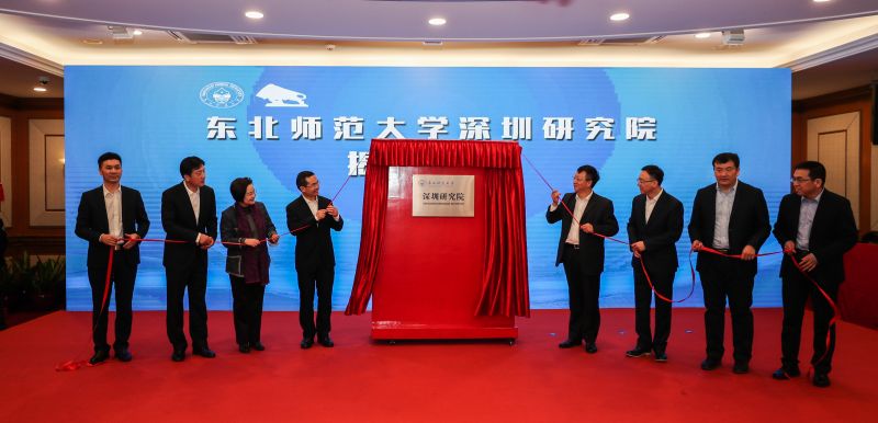 东北师范大学深圳研究院揭牌仪式