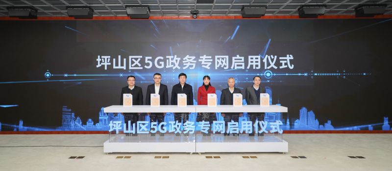坪山区5G政务专网启用仪式
