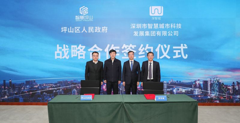 坪山区人民政府 深圳市智慧城市科技发展集团有限公司战略合作签约仪式