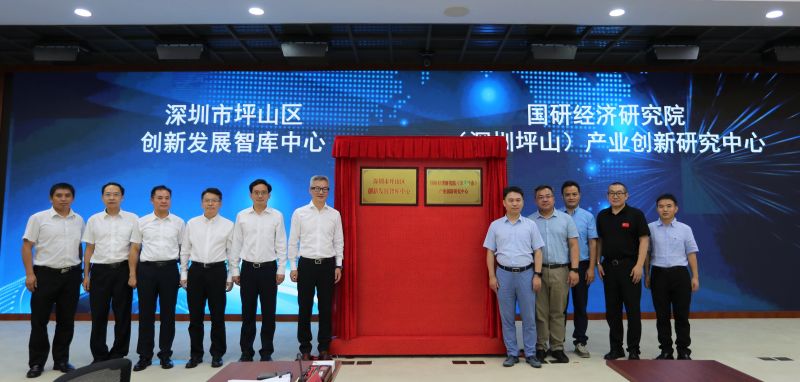 深圳市坪山区国际经济研究院创新发展智库中心（深圳坪山）产业创新研究中心揭牌仪式