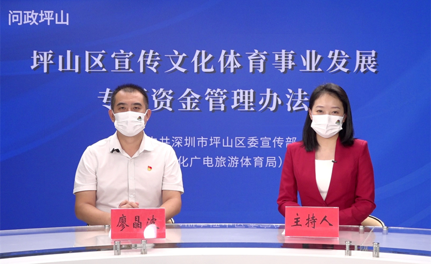 《坪山区宣传文化体育事业发展专项资金管理办法》政策解读