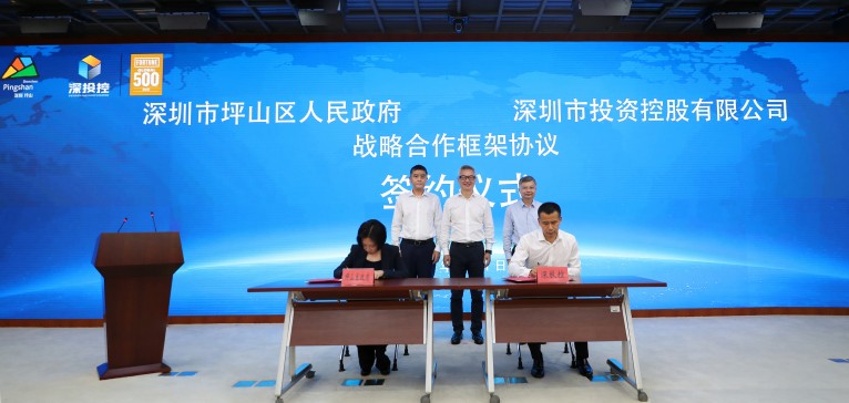 深圳市坪山区人民政府 深圳市投资控股有限公司 战略合作框架协议签约仪式