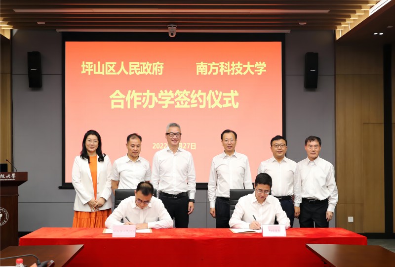 坪山区人民政府 南方科技大学合作办学签约仪式