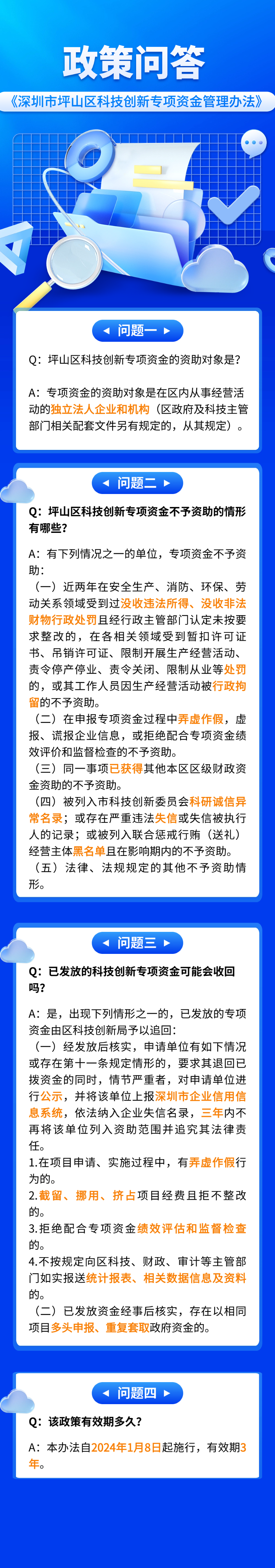 政策问答-深圳市坪山区科技创新专项资金管理办法.jpg