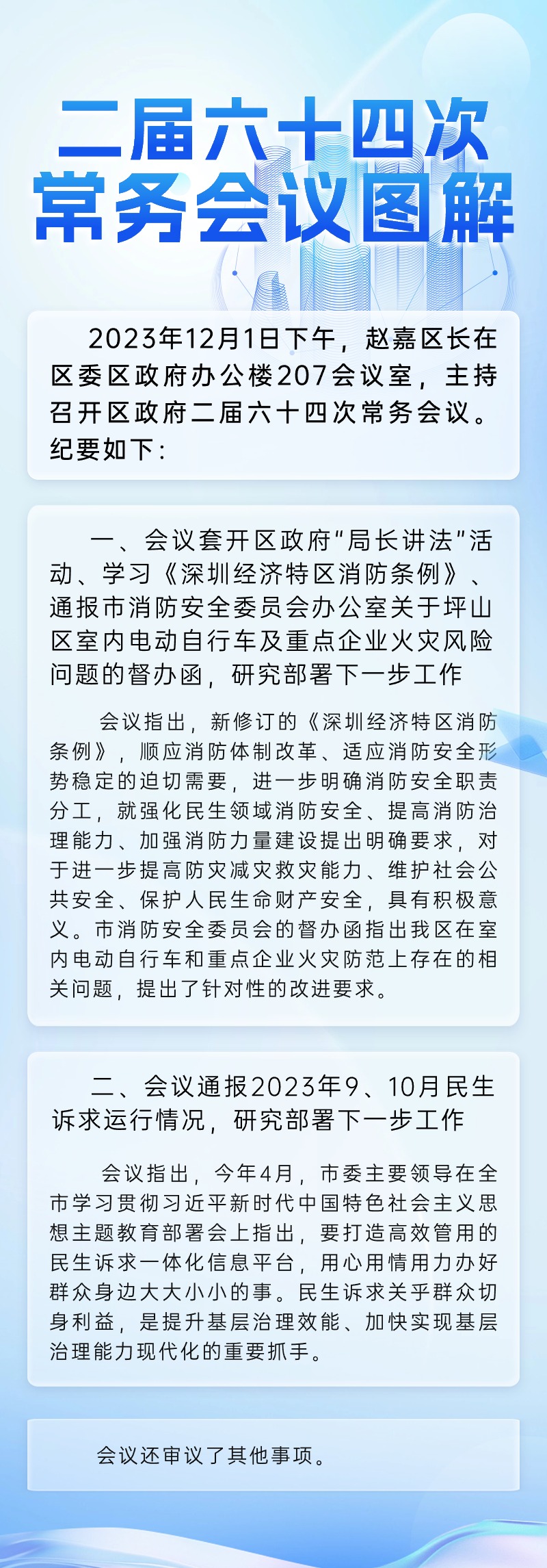 二届六十四次常务会议图解