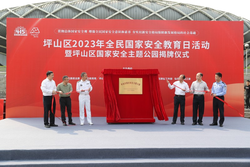 坪山区2023年全民国家安全教育日活动暨坪山区国家安全主题公园揭牌仪式