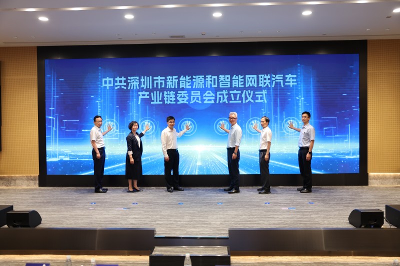 中共深圳市新能源和智能网联汽车产业链委员会成立仪式