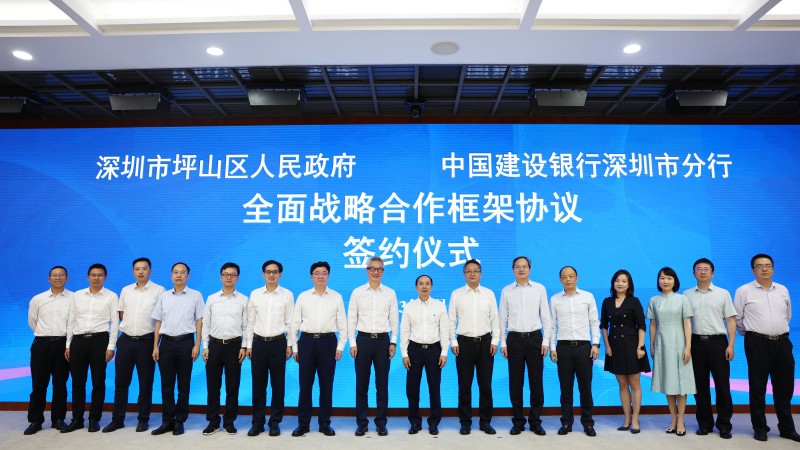 深圳市坪山区人民政府与中国建设银行深圳市分行全面战略合作框架协议签约仪式