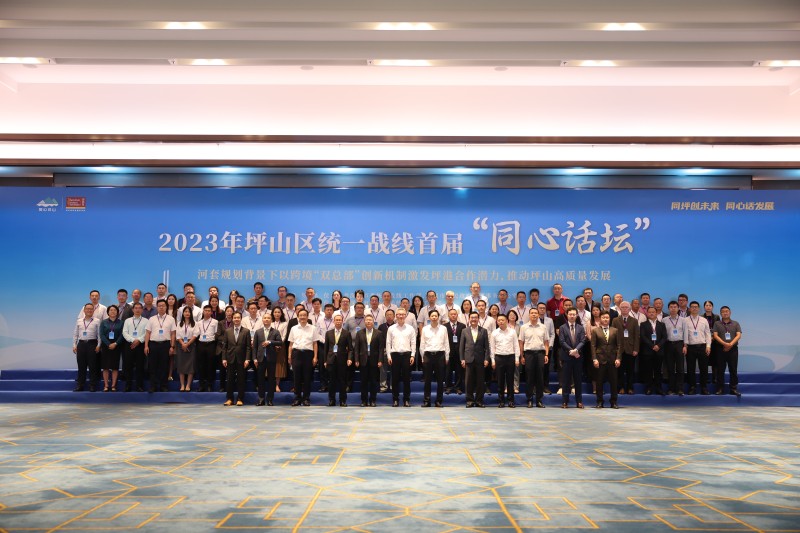 2023年坪山区统一战线首届“同心话坛”活动