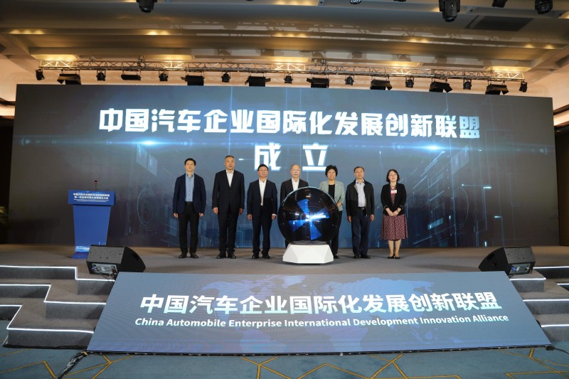 中国汽车企业国际化发展创新联盟成立大会