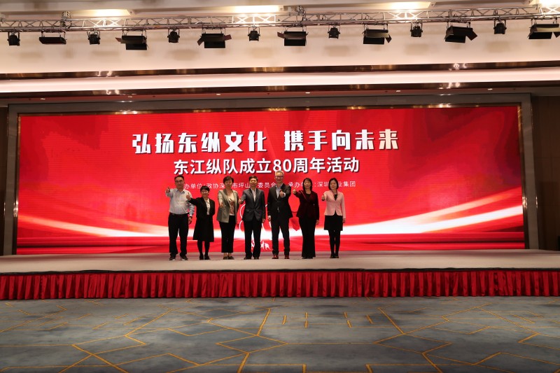 “弘扬东纵文化 携手向未来”东江纵队成立80周年活动