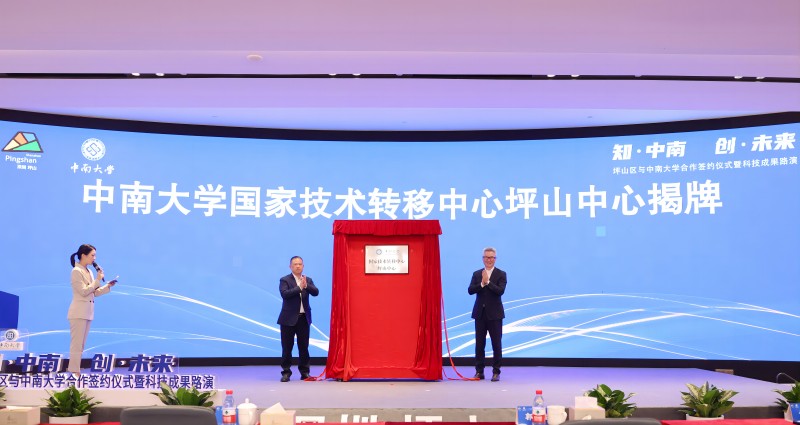 中南大学国家技术转移中心坪山中心揭牌仪式