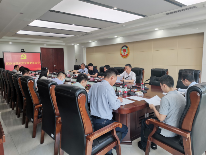 区政协机关支部党员大会.jpg