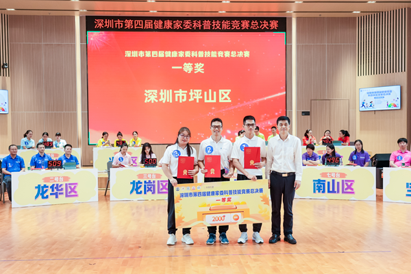 深圳市第四届健康家委科普技能竞赛