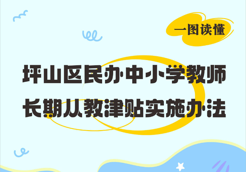 一图读懂 |《深圳市坪山区民办中小学教师长期从教津贴实施办法》