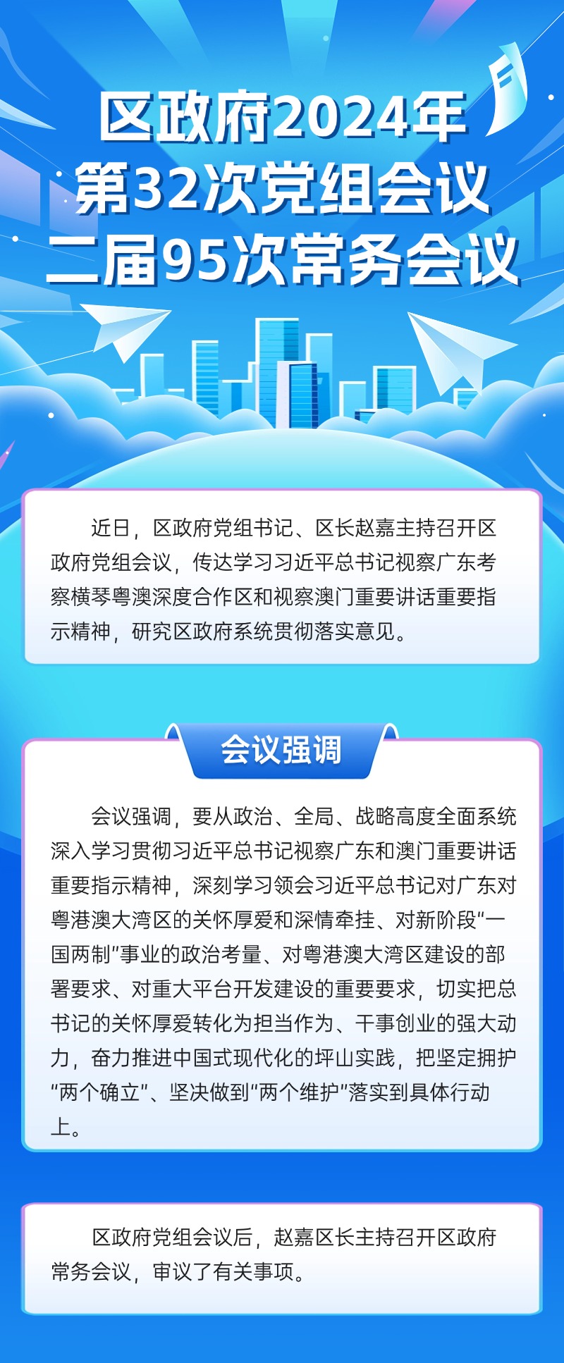 区政府2024年第32次党组会议、二届95次常务会议图解 区政府2024年第32次党组会议、二届95次常务会议.jpg