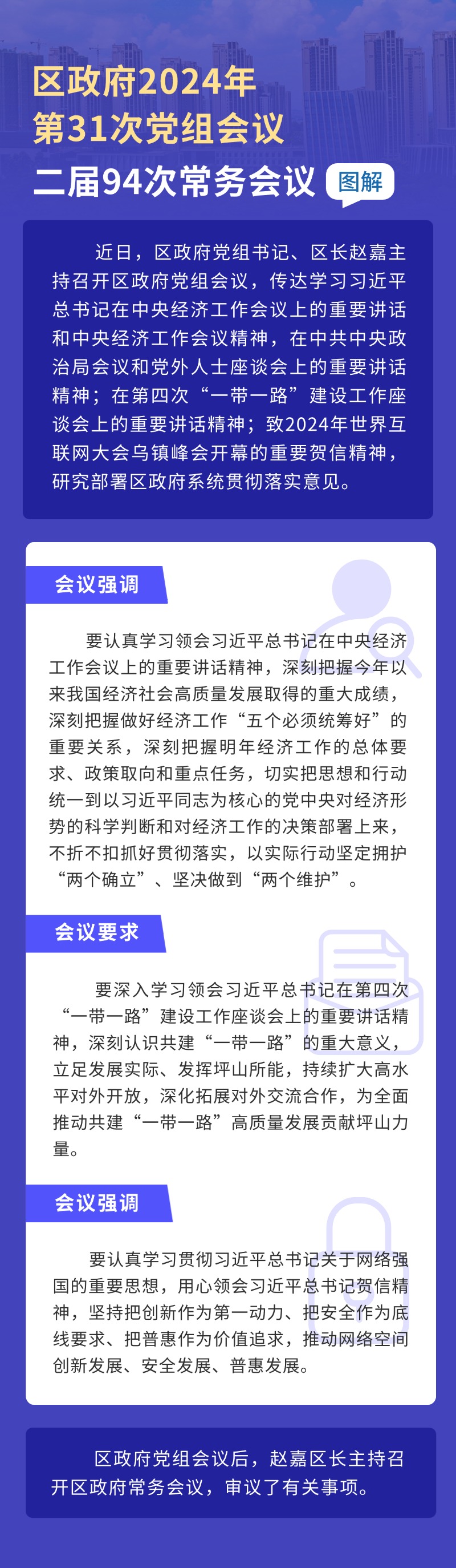 区政府2024年第31次党组会议、二届94次常务会议.jpg