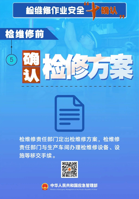 检维修作业安全“五确认”.jpg
