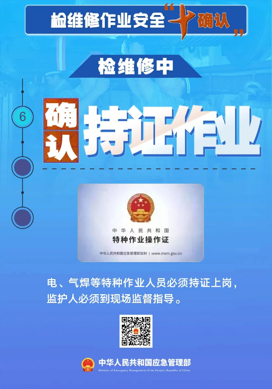 检维修作业安全“六确认”.jpg