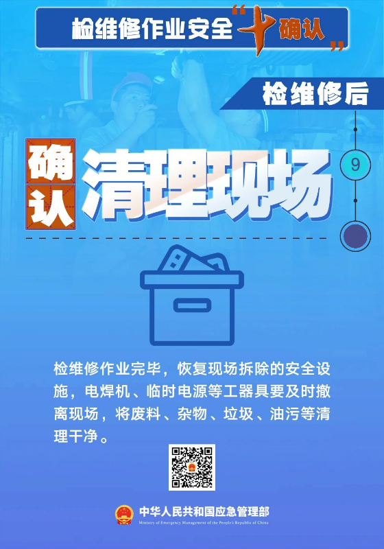 检维修作业安全“九确认”.jpg