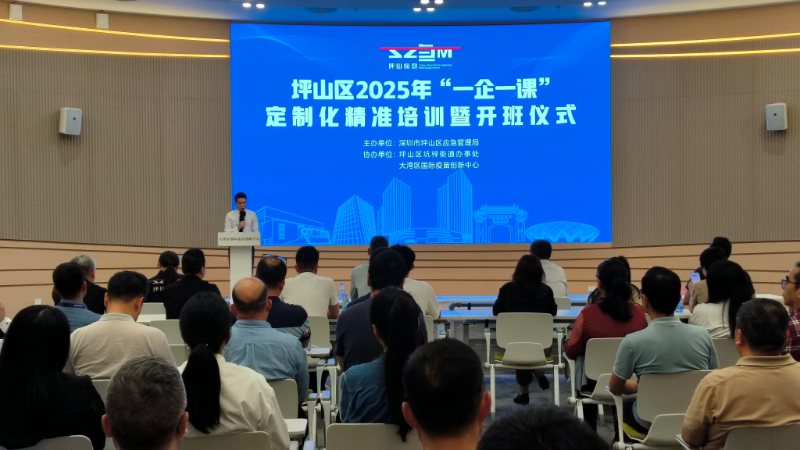 坪山区2025年“一企一课”定制化精准培训暨开班仪式