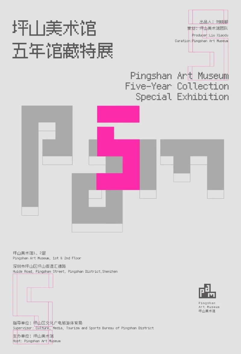坪山美术馆5年馆藏特展