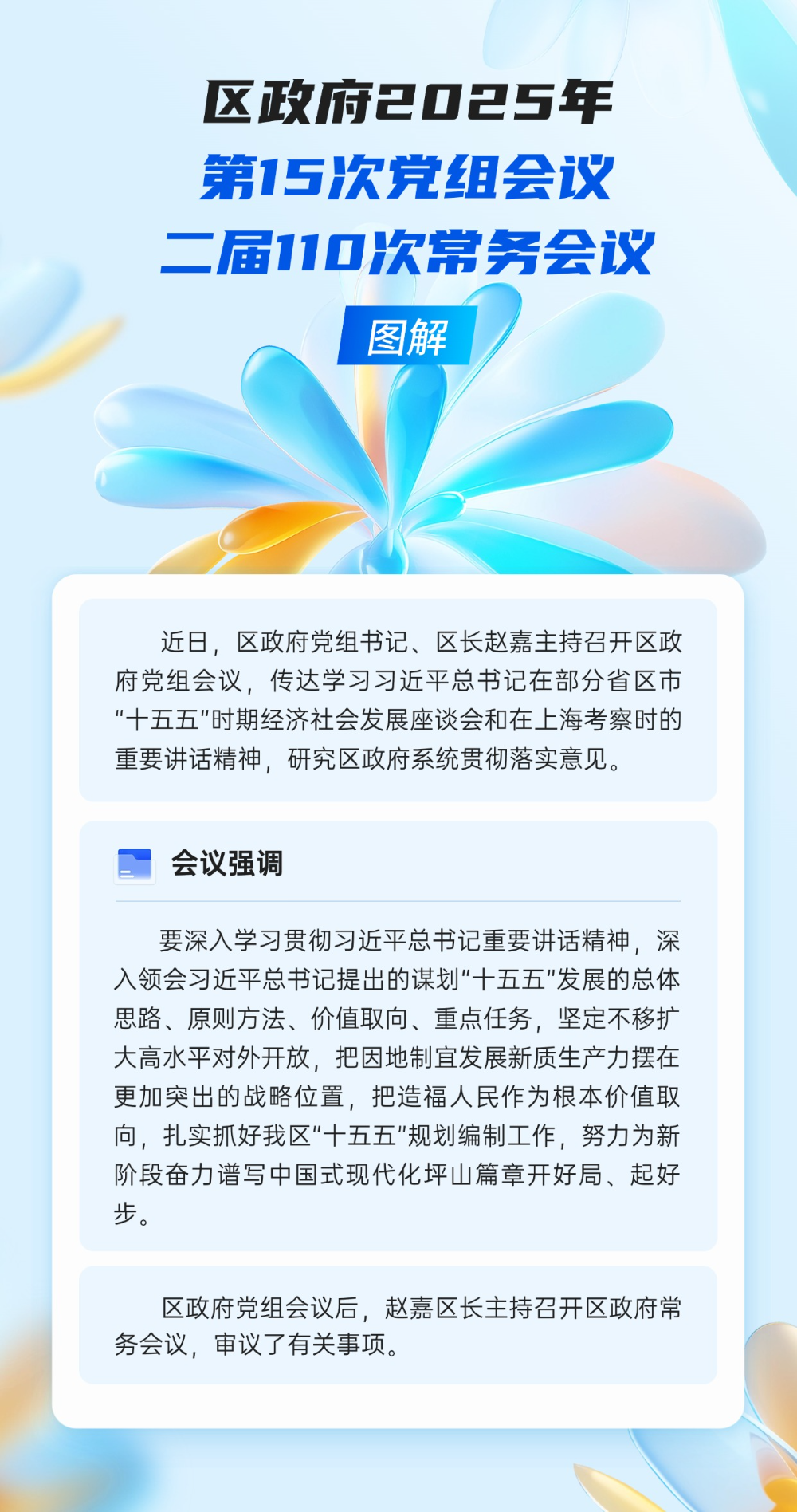 区政府2025年第15次党组会议、二届110次常务会议图解 区政府2025年第15次党组会议、二届110次常务会议图解.jpg