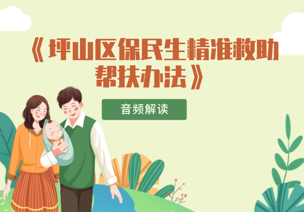 音频解读 |《坪山区保民生精准救助帮扶办法》