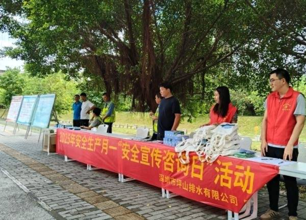 普及安全知识，坪山排水举办“安全咨询日”活动