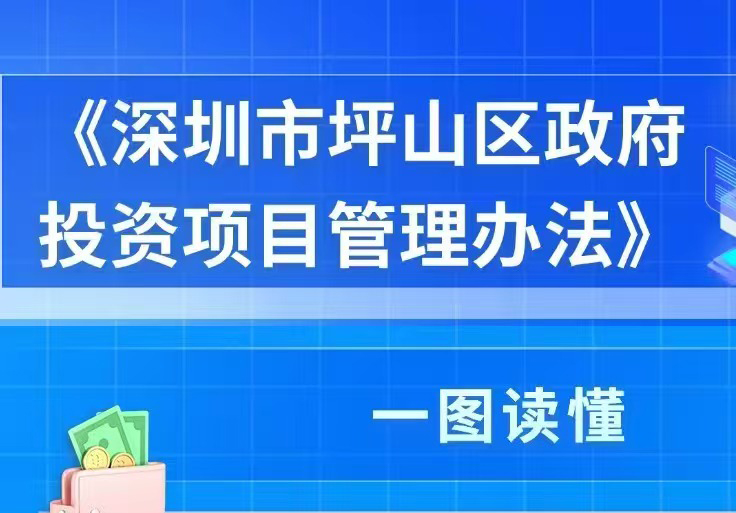 一图读懂|《深圳市坪山区政府投资项目管理办法》