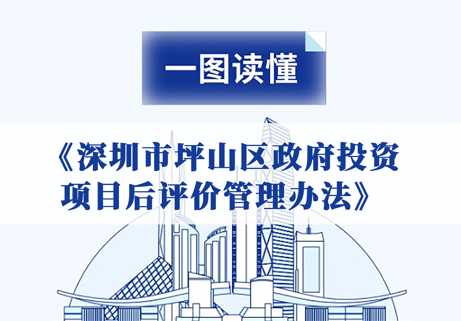 一图读懂 |《深圳市坪山区政府投资项目后评价管理办法》
