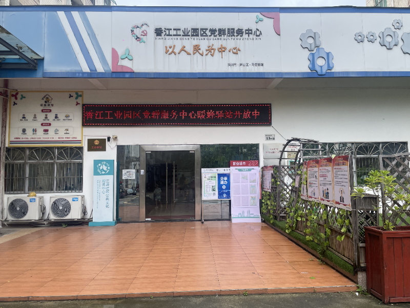 香江工业园区党群服务中心