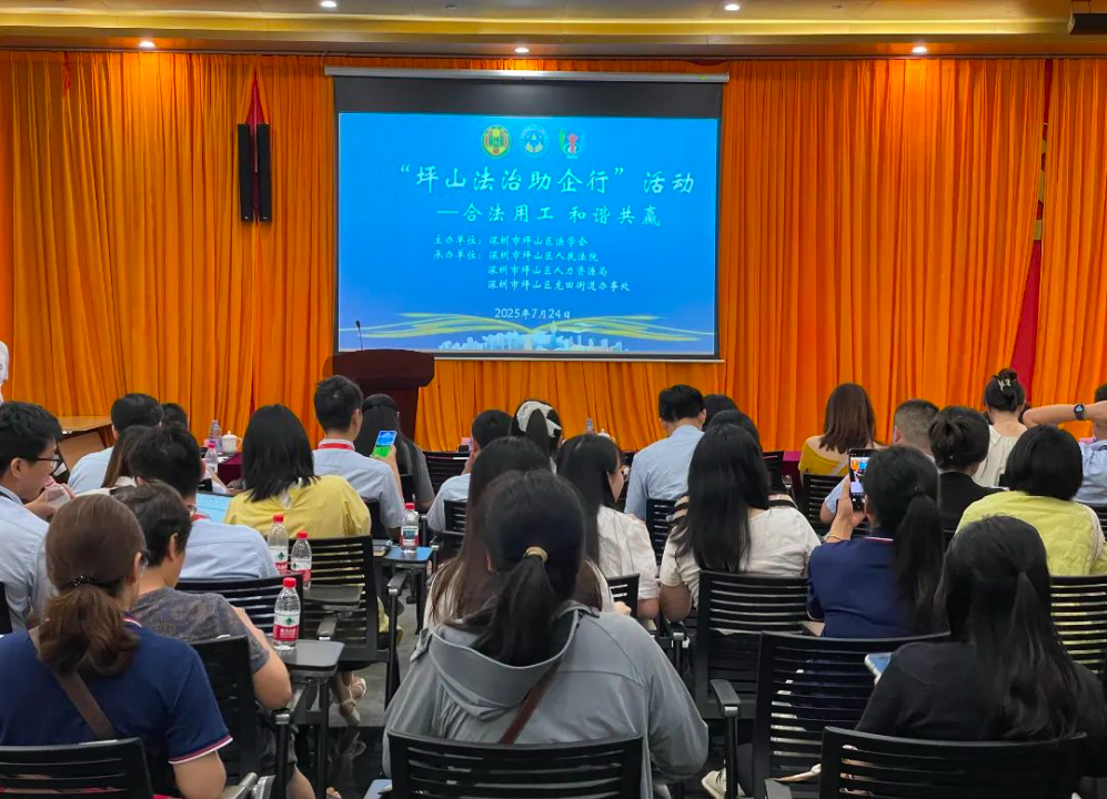 合法用工 和谐共赢｜“坪山法治助企行”活动