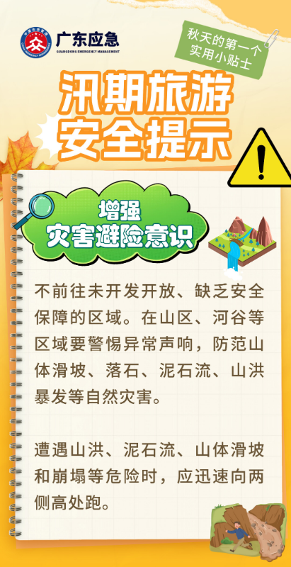 汛期旅游安全提示3