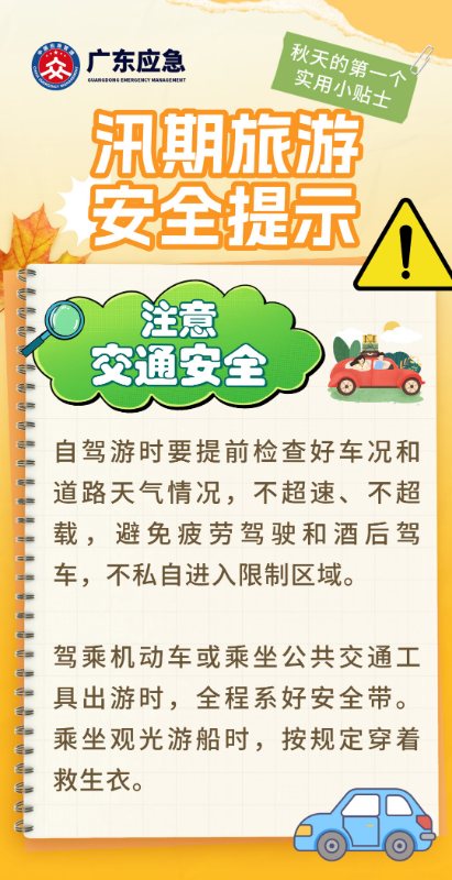 汛期旅游安全提示4