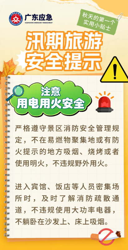 汛期旅游安全提示5