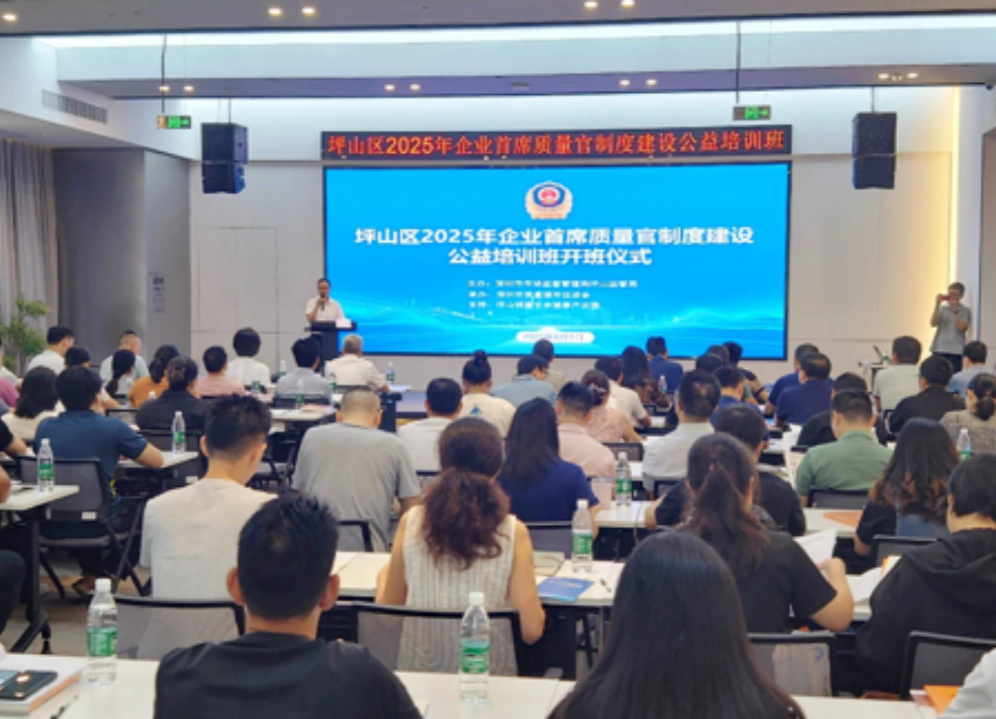深圳坪山举办2025年首期首席质量官培训