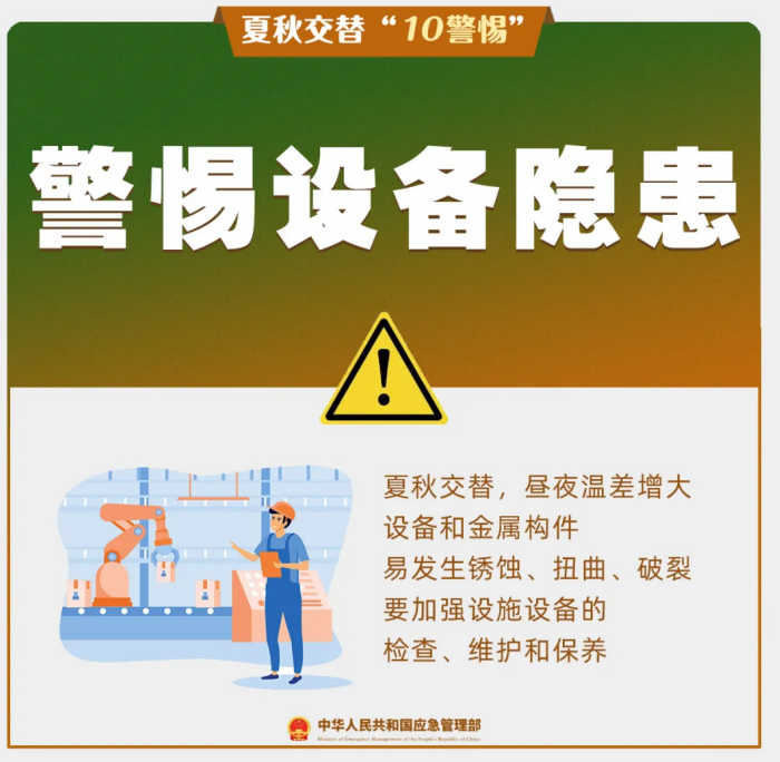 夏秋交替“10警惕”