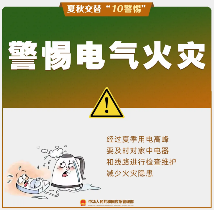 夏秋交替“10警惕”