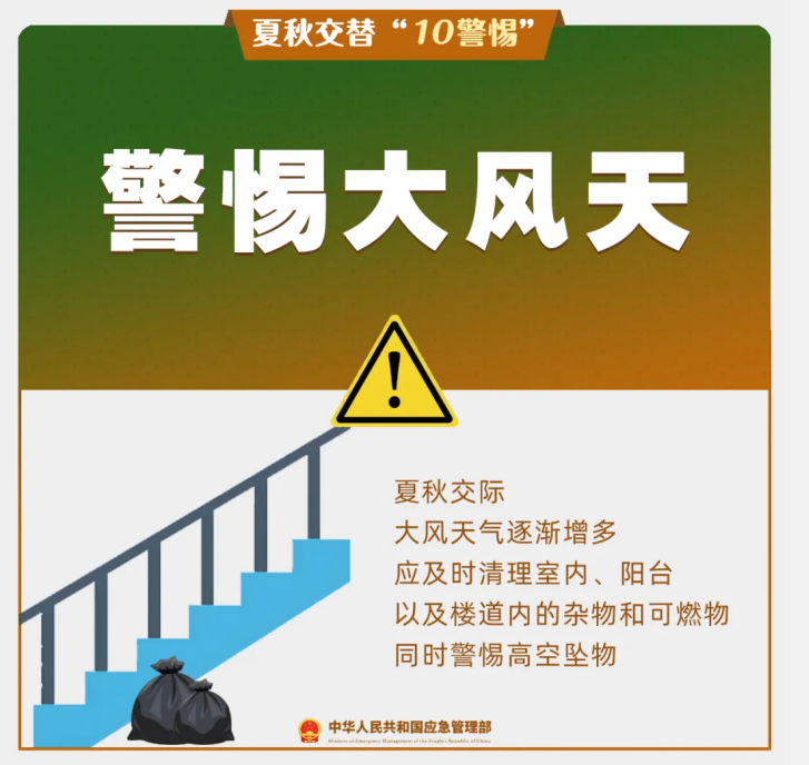 夏秋交替“10警惕”