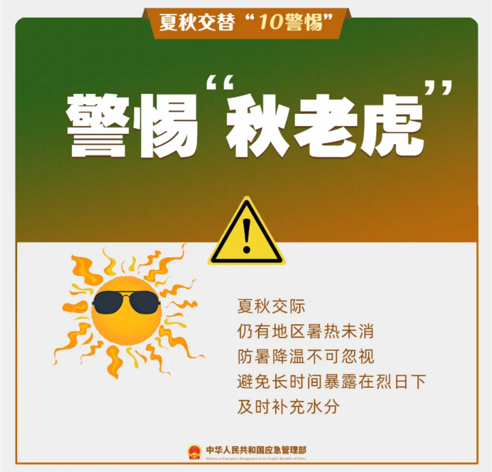 夏秋交替“10警惕”