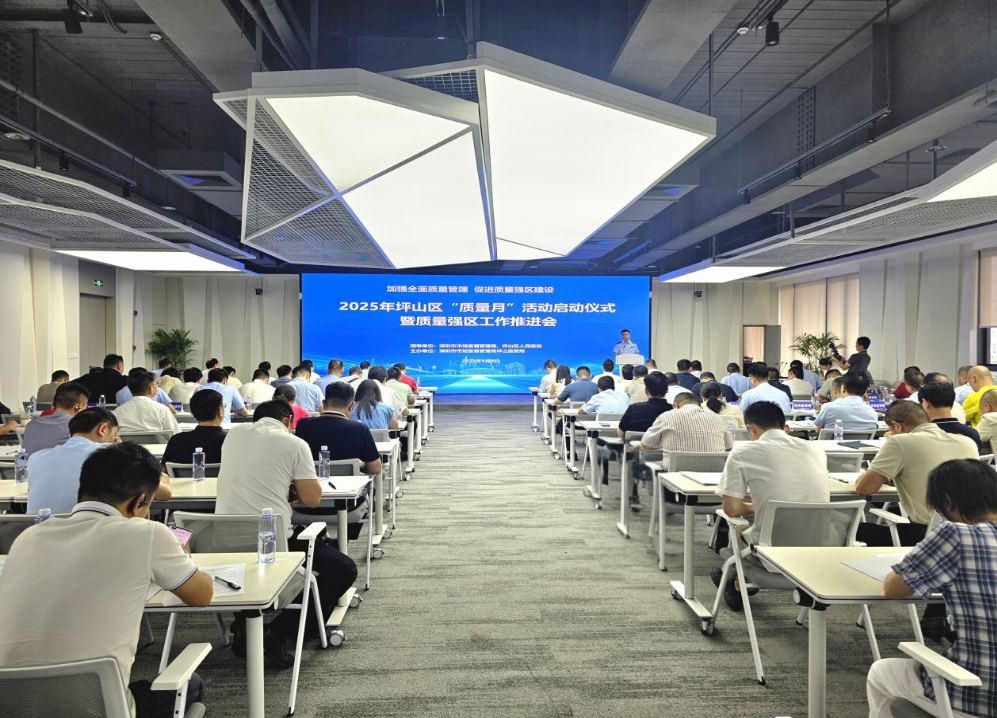 深圳市坪山区举办2025年“质量月”活动启动仪式暨质量强区工作推进会