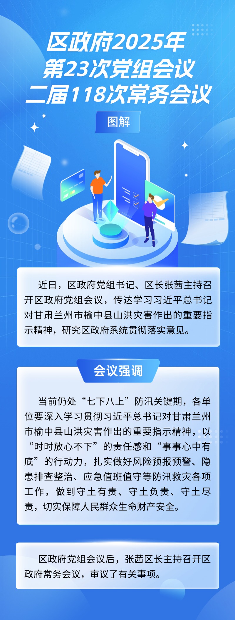 区政府2025年第23次党组会议、二届118次常务会议图解.jpg