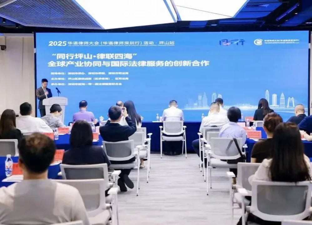 深圳坪山携手全球华语律师，助力企业出海