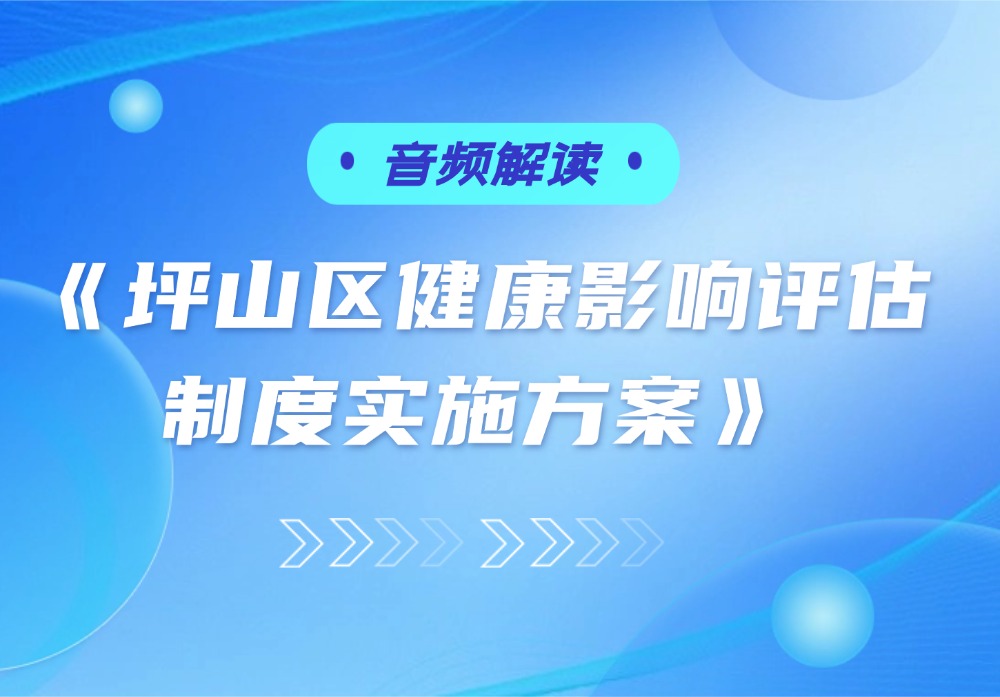 音频解读 |《坪山区健康影响评估制度实施方案》