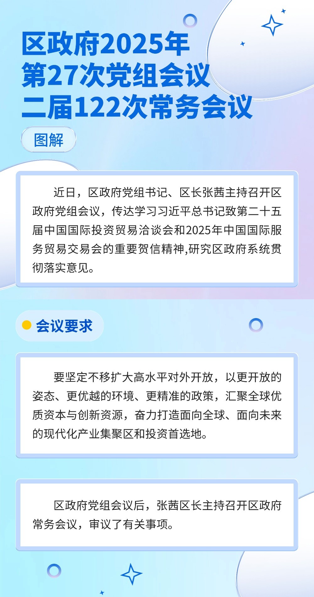 区政府2025年第27次党组会议、二届122次常务会议图解.jpg