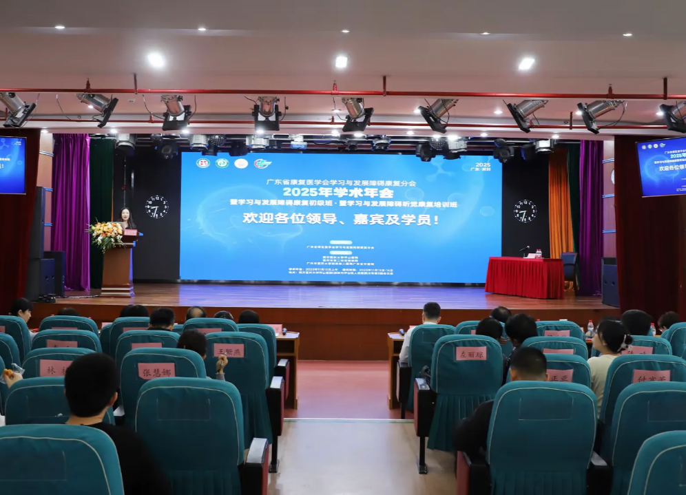 广东省康复医学会学习与发展障碍康复2025年学术年会在深圳坪山成功举办