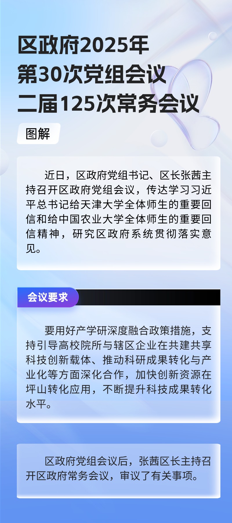 区政府2025年第30次党组会议、二届125次常务会议图解 区政府2025年第30次党组会议、二届125次常务会议图解.jpg